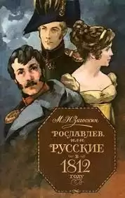 Загоскин Михаил - Рославлев, или Русские в Отечественной войне 1812 г. HubKnigi — Аудиокниги Онлайн | Классика, Детективы, Поэзия и Более