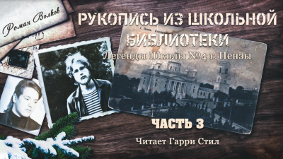 Волков Роман - Рукопись из школьной библиотеки HubKnigi — Аудиокниги Онлайн | Классика, Детективы, Поэзия и Более