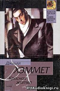 Хэммет Дэшил - Красная жатва HubKnigi — Аудиокниги Онлайн | Классика, Детективы, Поэзия и Более