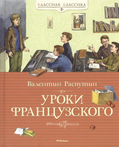 Распутин Валентин - Уроки французского HubKnigi — Аудиокниги Онлайн | Классика, Детективы, Поэзия и Более