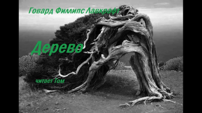 Лавкрафт Говард - Дерево HubKnigi — Аудиокниги Онлайн | Классика, Детективы, Поэзия и Более