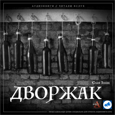 Зонис Юлия - Дворжак HubKnigi — Аудиокниги Онлайн | Классика, Детективы, Поэзия и Более