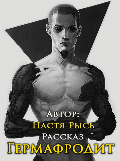 Анастасия Рысь - Гермафродит HubKnigi — Аудиокниги Онлайн | Классика, Детективы, Поэзия и Более