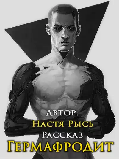 Анастасия Рысь - Гермафродит HubKnigi — Аудиокниги Онлайн | Классика, Детективы, Поэзия и Более