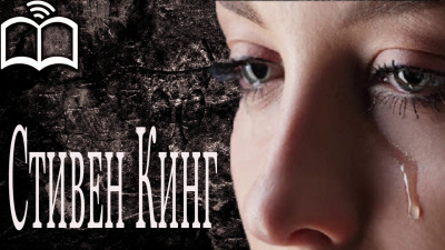 Стивен Кинг - Нью-Йорк Таймс по специальной цене HubKnigi — Аудиокниги Онлайн | Классика, Детективы, Поэзия и Более
