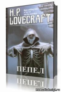 Лавкрафт Говард - Пепел HubKnigi — Аудиокниги Онлайн | Классика, Детективы, Поэзия и Более