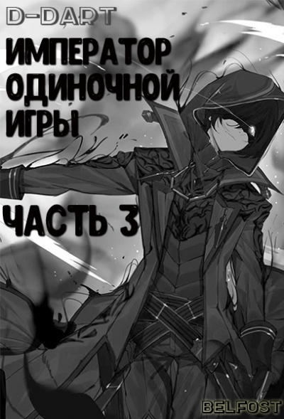 D-Dart - Император одиночной игры 3 HubKnigi — Аудиокниги Онлайн | Классика, Детективы, Поэзия и Более
