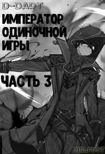 D-Dart - Император одиночной игры 3 HubKnigi — Аудиокниги Онлайн | Классика, Детективы, Поэзия и Более