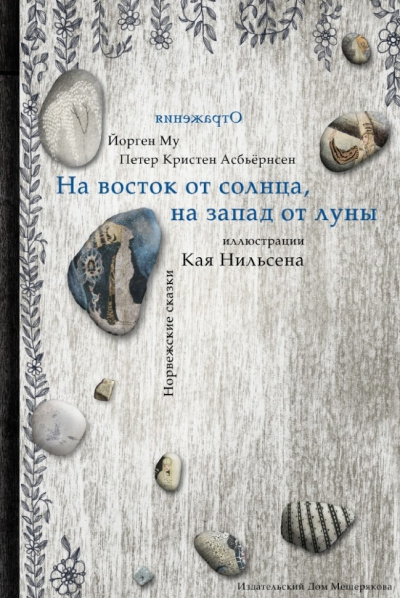 Асбьёрнсен Питер Кристен - На восток от солнца, на запад от луны HubKnigi — Аудиокниги Онлайн | Классика, Детективы, Поэзия и Более