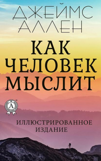 Джеймс Аллен - Как человек мыслит HubKnigi — Аудиокниги Онлайн | Классика, Детективы, Поэзия и Более