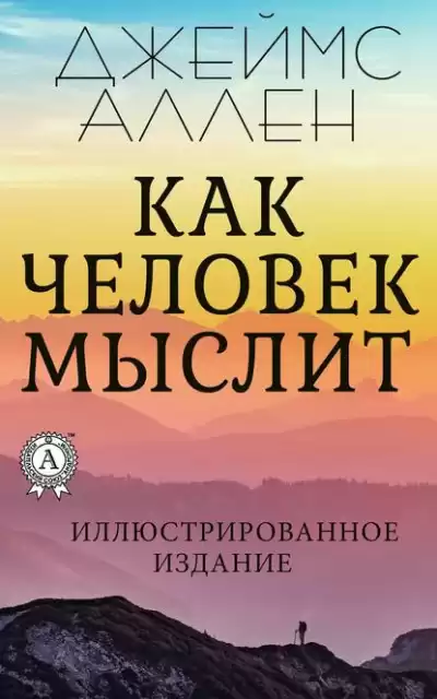 Джеймс Аллен - Как человек мыслит HubKnigi — Аудиокниги Онлайн | Классика, Детективы, Поэзия и Более