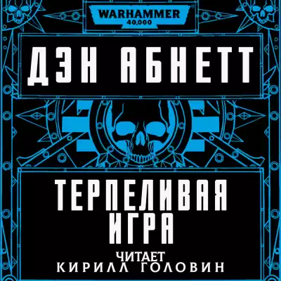 Абнетт Дэн - Терпеливая игра HubKnigi — Аудиокниги Онлайн | Классика, Детективы, Поэзия и Более
