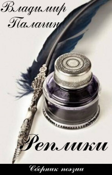 Палагин Владимир - Реплики HubKnigi — Аудиокниги Онлайн | Классика, Детективы, Поэзия и Более