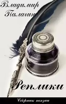 Палагин Владимир - Реплики HubKnigi — Аудиокниги Онлайн | Классика, Детективы, Поэзия и Более