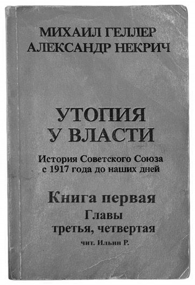 Геллер Михаил, Некрич Александр - Утопия у власти. Главы 3-4 HubKnigi — Аудиокниги Онлайн | Классика, Детективы, Поэзия и Более