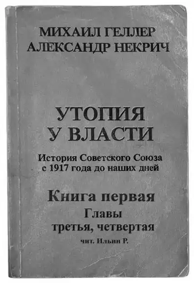 Геллер Михаил, Некрич Александр - Утопия у власти. Главы 3-4 HubKnigi — Аудиокниги Онлайн | Классика, Детективы, Поэзия и Более