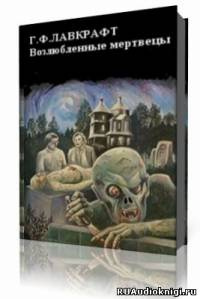 Лавкрафт Говард - Возлюбленные мертвецы HubKnigi — Аудиокниги Онлайн | Классика, Детективы, Поэзия и Более
