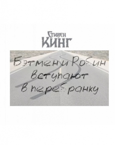 Кинг Стивен - Бэтмен и Робин вступают в перебранку HubKnigi — Аудиокниги Онлайн | Классика, Детективы, Поэзия и Более
