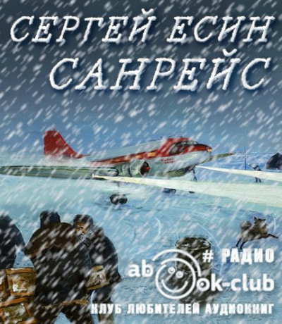 Есин Сергей - Санрейс HubKnigi — Аудиокниги Онлайн | Классика, Детективы, Поэзия и Более