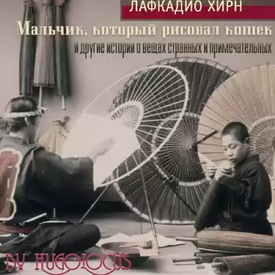 Хирн Лафкадио - Мальчик, который рисовал кошек, и другие истории о вещах странных и примечательных HubKnigi — Аудиокниги Онлайн | Классика, Детективы, Поэзия и Более