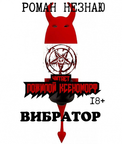 Роман Незнаю - Вибратор HubKnigi — Аудиокниги Онлайн | Классика, Детективы, Поэзия и Более