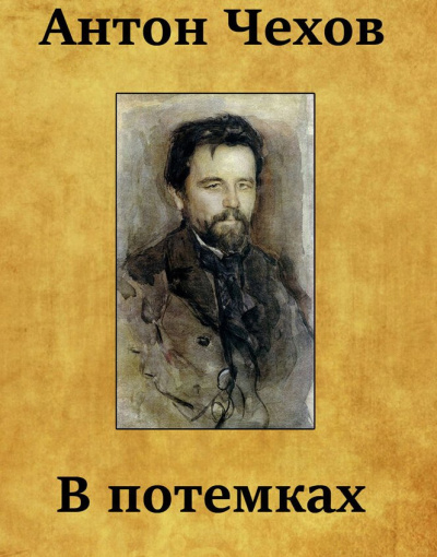 Чехов Антон - В потемках HubKnigi — Аудиокниги Онлайн | Классика, Детективы, Поэзия и Более