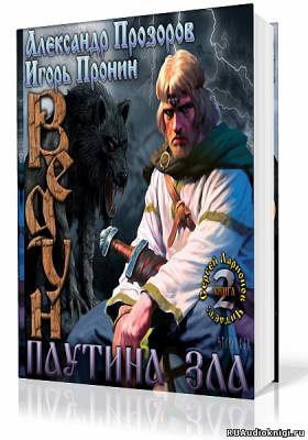 Прозоров Александр, Пронин Игорь - Паутина зла HubKnigi — Аудиокниги Онлайн | Классика, Детективы, Поэзия и Более