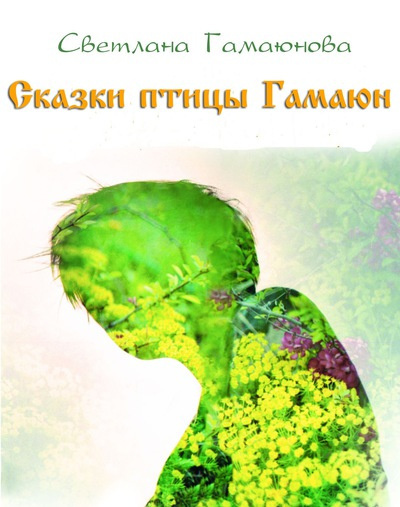Светлана Гамаюнова - Сказки птицы Гамаюн HubKnigi — Аудиокниги Онлайн | Классика, Детективы, Поэзия и Более