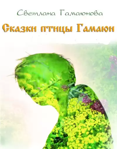 Светлана Гамаюнова - Сказки птицы Гамаюн HubKnigi — Аудиокниги Онлайн | Классика, Детективы, Поэзия и Более