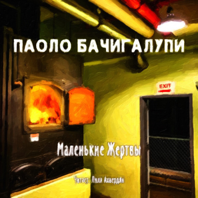Бачигалупи Паоло - Маленькие жертвы HubKnigi — Аудиокниги Онлайн | Классика, Детективы, Поэзия и Более