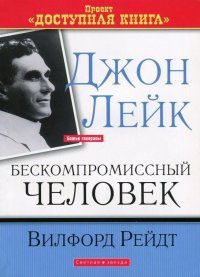 Рейдт Вилфорд - Джон Лейк - Бескомпромиссный человек HubKnigi — Аудиокниги Онлайн | Классика, Детективы, Поэзия и Более