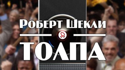 Шекли Роберт - Толпа HubKnigi — Аудиокниги Онлайн | Классика, Детективы, Поэзия и Более