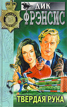 Фрэнсис Дик - Твердая рука HubKnigi — Аудиокниги Онлайн | Классика, Детективы, Поэзия и Более