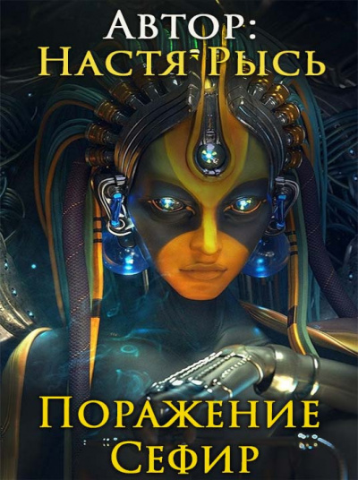 Анастасия Рысь - Поражение Сефир. Часть 1. HubKnigi — Аудиокниги Онлайн | Классика, Детективы, Поэзия и Более