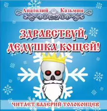 Казьмин Анатолий - Здравствуй, дедушка Кощей HubKnigi — Аудиокниги Онлайн | Классика, Детективы, Поэзия и Более