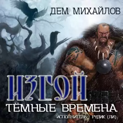 Михайлов Дем - Изгой. Темные времена HubKnigi — Аудиокниги Онлайн | Классика, Детективы, Поэзия и Более