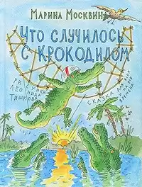 Москвина Марина - Что случилось с крокодилом HubKnigi — Аудиокниги Онлайн | Классика, Детективы, Поэзия и Более
