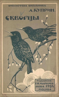 Куприн Александр - Скворцы HubKnigi — Аудиокниги Онлайн | Классика, Детективы, Поэзия и Более