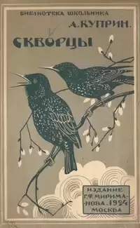 Куприн Александр - Скворцы HubKnigi — Аудиокниги Онлайн | Классика, Детективы, Поэзия и Более