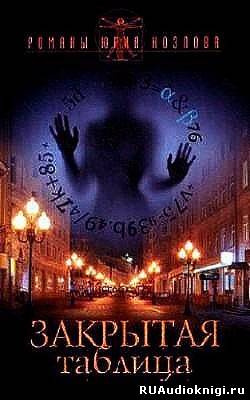 Козлов Юрий - Закрытая таблица HubKnigi — Аудиокниги Онлайн | Классика, Детективы, Поэзия и Более