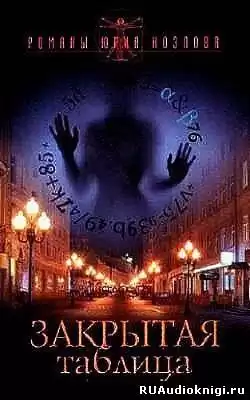 Козлов Юрий - Закрытая таблица HubKnigi — Аудиокниги Онлайн | Классика, Детективы, Поэзия и Более
