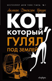 Браун Лилиан-Джексон - Кот, который гулял под землей HubKnigi — Аудиокниги Онлайн | Классика, Детективы, Поэзия и Более