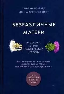 Сьюзан Форвард, Донна Глинн - Безразличные матери. Исцеление от ран родительской нелюбви HubKnigi — Аудиокниги Онлайн | Классика, Детективы, Поэзия и Более