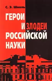 Шноль Симон - Герои и злодеи российской науки HubKnigi — Аудиокниги Онлайн | Классика, Детективы, Поэзия и Более