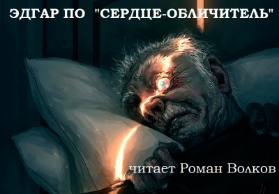 По Эдгар Аллан - Сердце-обличитель HubKnigi — Аудиокниги Онлайн | Классика, Детективы, Поэзия и Более