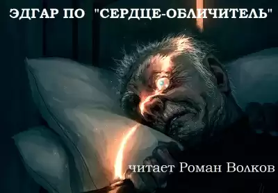 По Эдгар Аллан - Сердце-обличитель HubKnigi — Аудиокниги Онлайн | Классика, Детективы, Поэзия и Более