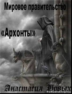 Новых Анастастия - Архонты. Мировое Правительство HubKnigi — Аудиокниги Онлайн | Классика, Детективы, Поэзия и Более