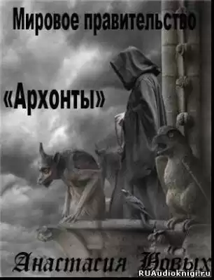 Новых Анастастия - Архонты. Мировое Правительство HubKnigi — Аудиокниги Онлайн | Классика, Детективы, Поэзия и Более
