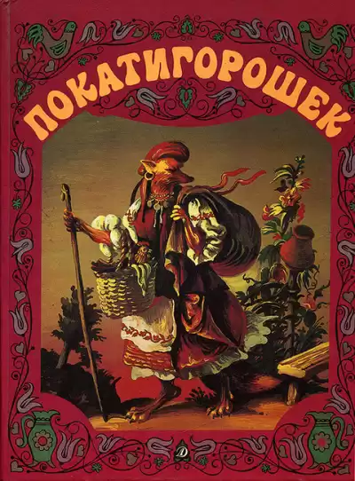 Покатигорошек HubKnigi — Аудиокниги Онлайн | Классика, Детективы, Поэзия и Более