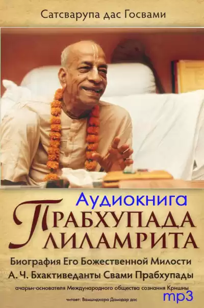 Сатсварупа дас Госвами - Прабхупада-лиламрита HubKnigi — Аудиокниги Онлайн | Классика, Детективы, Поэзия и Более